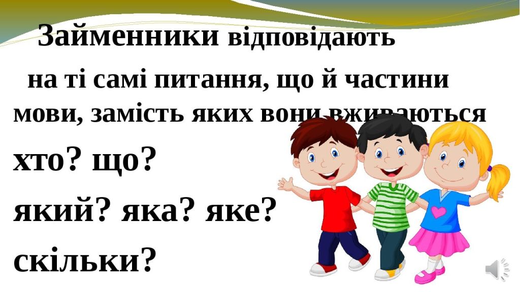 На які питання відповідає займенник: пояснення простими словами